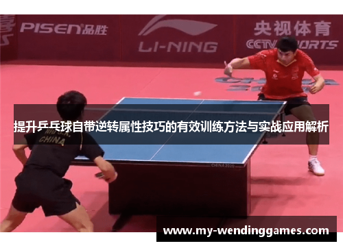 提升乒乓球自带逆转属性技巧的有效训练方法与实战应用解析