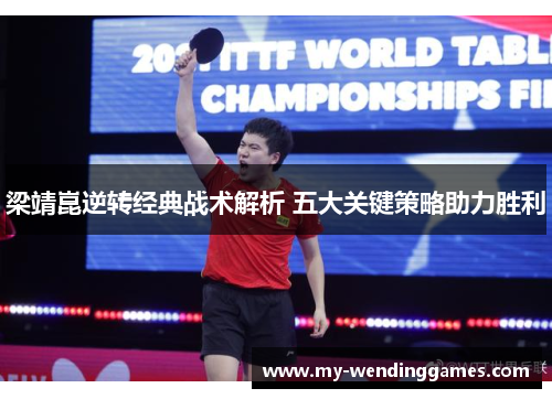 梁靖崑逆转经典战术解析 五大关键策略助力胜利