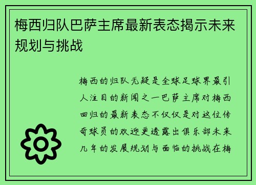 梅西归队巴萨主席最新表态揭示未来规划与挑战