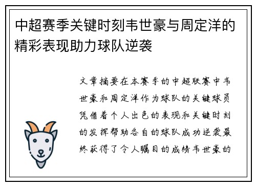中超赛季关键时刻韦世豪与周定洋的精彩表现助力球队逆袭