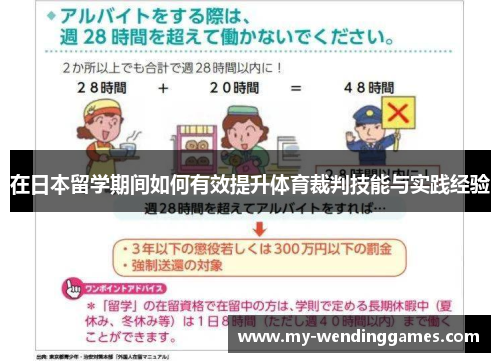 在日本留学期间如何有效提升体育裁判技能与实践经验