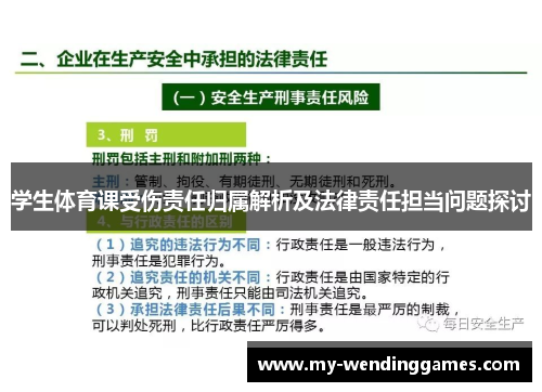 学生体育课受伤责任归属解析及法律责任担当问题探讨