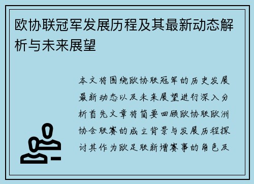 欧协联冠军发展历程及其最新动态解析与未来展望
