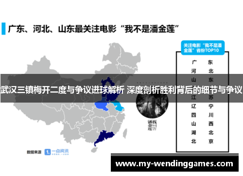 武汉三镇梅开二度与争议进球解析 深度剖析胜利背后的细节与争议