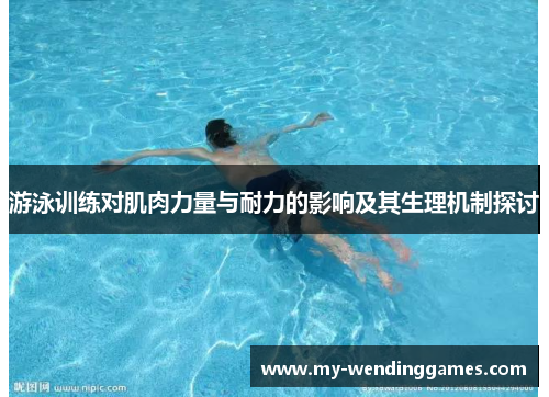 游泳训练对肌肉力量与耐力的影响及其生理机制探讨