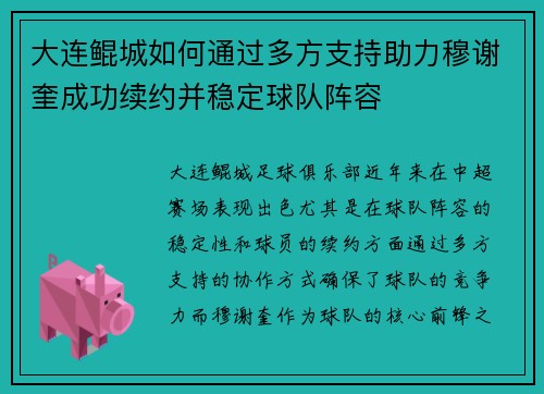 大连鲲城如何通过多方支持助力穆谢奎成功续约并稳定球队阵容