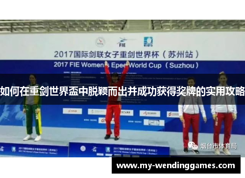 如何在重剑世界盃中脱颖而出并成功获得奖牌的实用攻略