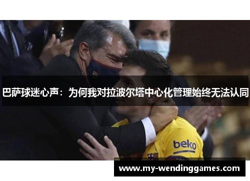 巴萨球迷心声：为何我对拉波尔塔中心化管理始终无法认同