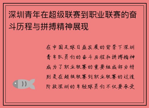 深圳青年在超级联赛到职业联赛的奋斗历程与拼搏精神展现