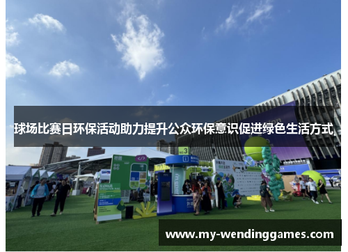 球场比赛日环保活动助力提升公众环保意识促进绿色生活方式
