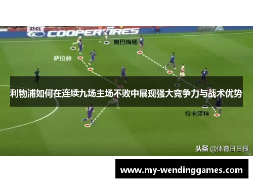 利物浦如何在连续九场主场不败中展现强大竞争力与战术优势