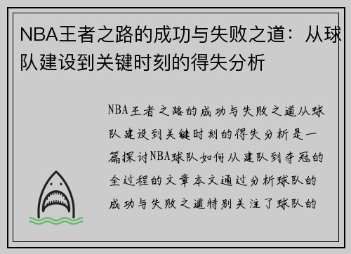 NBA王者之路的成功与失败之道：从球队建设到关键时刻的得失分析