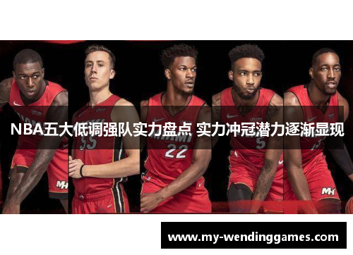 NBA五大低调强队实力盘点 实力冲冠潜力逐渐显现