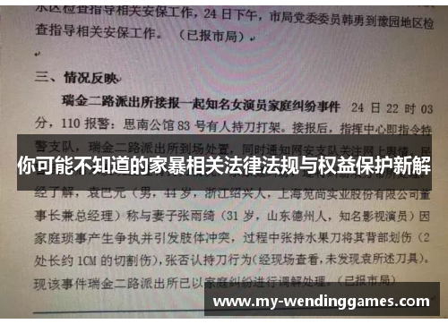 你可能不知道的家暴相关法律法规与权益保护新解