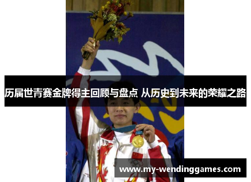 历届世青赛金牌得主回顾与盘点 从历史到未来的荣耀之路