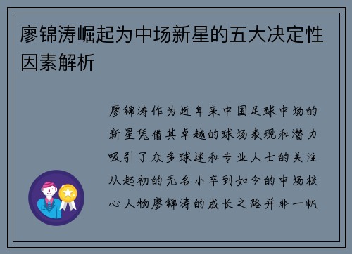 廖锦涛崛起为中场新星的五大决定性因素解析