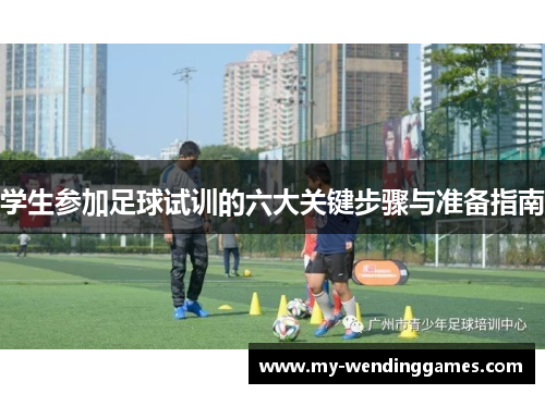 学生参加足球试训的六大关键步骤与准备指南