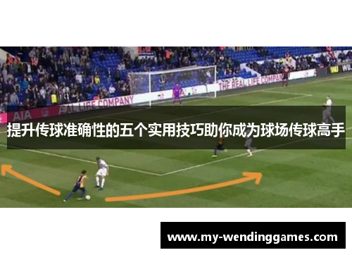 提升传球准确性的五个实用技巧助你成为球场传球高手