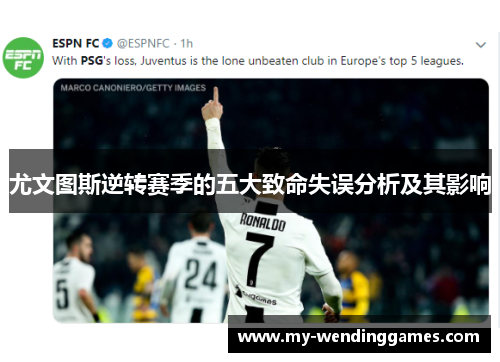 尤文图斯逆转赛季的五大致命失误分析及其影响