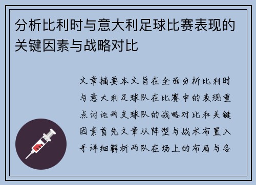分析比利时与意大利足球比赛表现的关键因素与战略对比