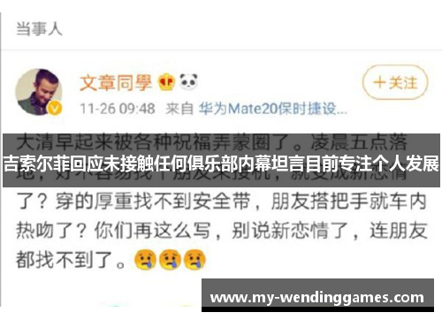 吉索尔菲回应未接触任何俱乐部内幕坦言目前专注个人发展