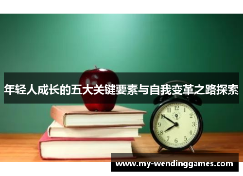 年轻人成长的五大关键要素与自我变革之路探索