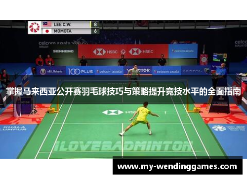 掌握马来西亚公开赛羽毛球技巧与策略提升竞技水平的全面指南