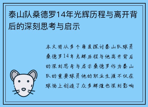 泰山队桑德罗14年光辉历程与离开背后的深刻思考与启示