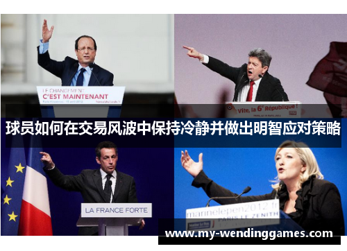 球员如何在交易风波中保持冷静并做出明智应对策略