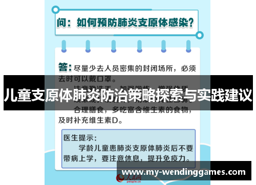 儿童支原体肺炎防治策略探索与实践建议