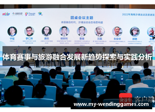 体育赛事与旅游融合发展新趋势探索与实践分析