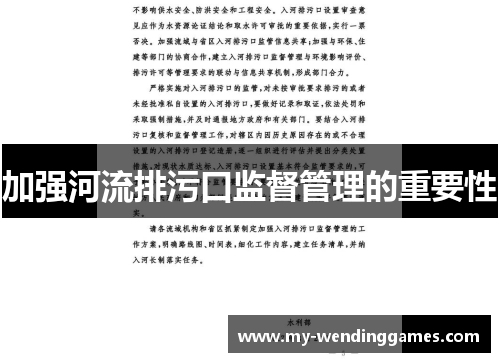 加强河流排污口监督管理的重要性