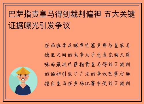 巴萨指责皇马得到裁判偏袒 五大关键证据曝光引发争议
