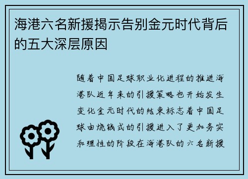 海港六名新援揭示告别金元时代背后的五大深层原因