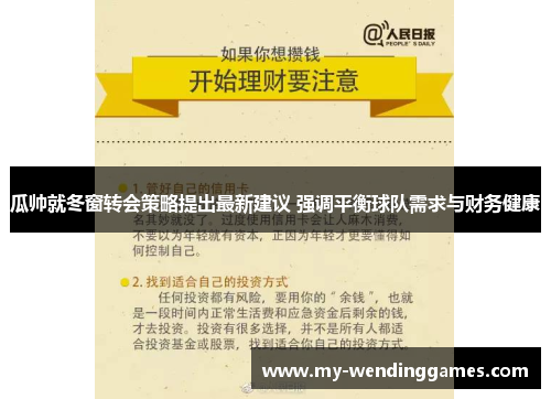 瓜帅就冬窗转会策略提出最新建议 强调平衡球队需求与财务健康