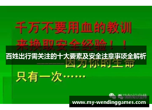 百姓出行需关注的十大要素及安全注意事项全解析