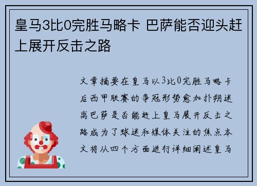 皇马3比0完胜马略卡 巴萨能否迎头赶上展开反击之路