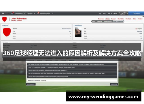 360足球经理无法进入的原因解析及解决方案全攻略