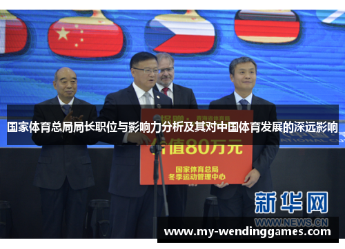 国家体育总局局长职位与影响力分析及其对中国体育发展的深远影响