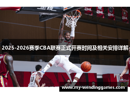 2025-2026赛季CBA联赛正式开赛时间及相关安排详解