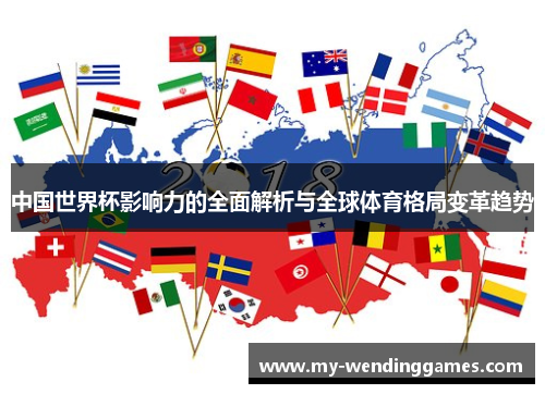 中国世界杯影响力的全面解析与全球体育格局变革趋势