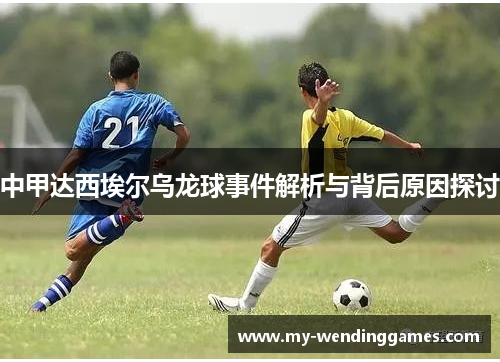 中甲达西埃尔乌龙球事件解析与背后原因探讨