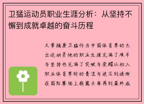 卫猛运动员职业生涯分析：从坚持不懈到成就卓越的奋斗历程