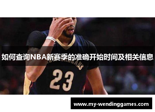 如何查询NBA新赛季的准确开始时间及相关信息