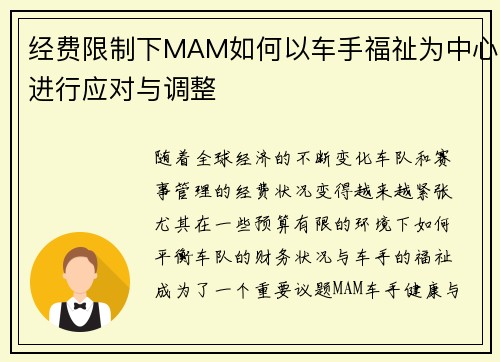 经费限制下MAM如何以车手福祉为中心进行应对与调整