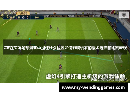 C罗在实况足球游戏中担任什么位置如何影响玩家的战术选择和比赛表现
