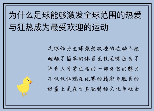 为什么足球能够激发全球范围的热爱与狂热成为最受欢迎的运动