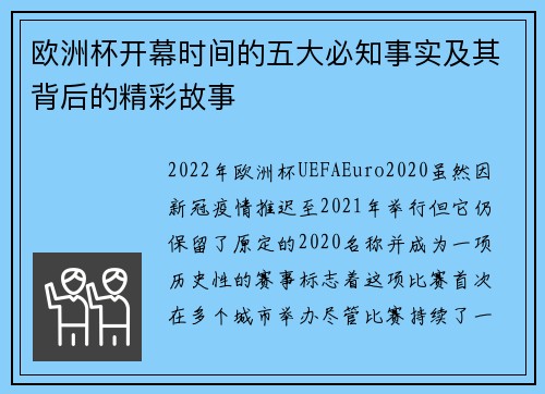 欧洲杯开幕时间的五大必知事实及其背后的精彩故事