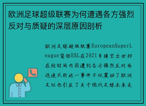 欧洲足球超级联赛为何遭遇各方强烈反对与质疑的深层原因剖析
