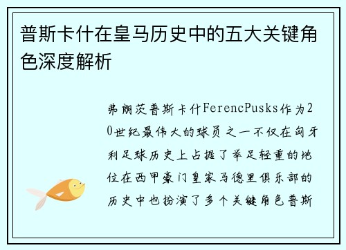 普斯卡什在皇马历史中的五大关键角色深度解析